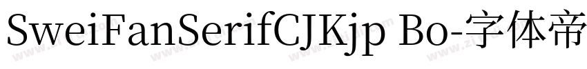 SweiFanSerifCJKjp Bo字体转换